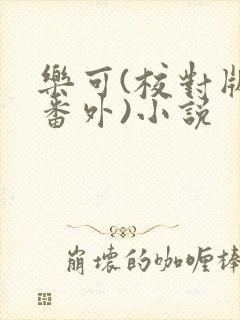 乐可(校对版+番外)小说
