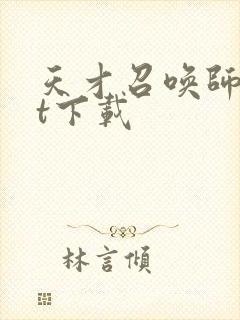 天才召唤师txt下载