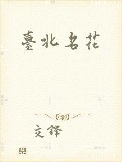 台北名花