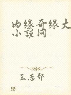 内缘奇缘大团圆小说网封面