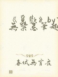 《觅欢》by百无禁忌笔趣阁