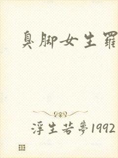 臭脚女生罗盈封面