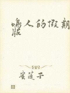 鸣人的假期破解版