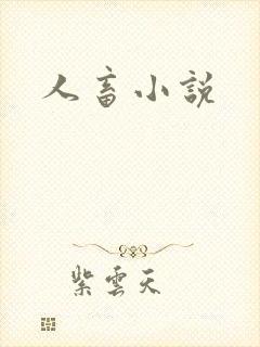 人畜小说