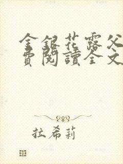 金银花露父欲免费阅读全文