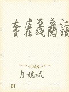 太虚至尊江凡免费在线阅读正版