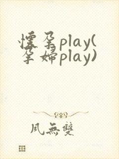 怀孕play(孕妇play)