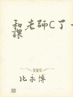 和老师C了一节课