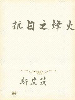 抗日之烽火燎原封面