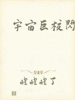 宇宙巨校闪级生