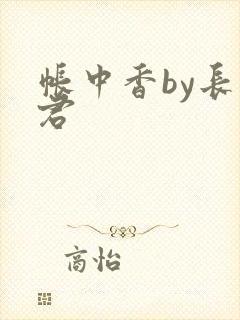 帐中香by长生君封面