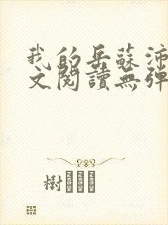 我的岳苏沛真全文阅读无弹窗 笔趣阁