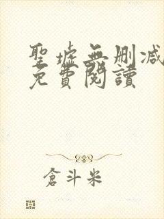 圣墟无删减全文免费阅读