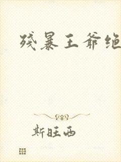 残暴王爷绝爱妃