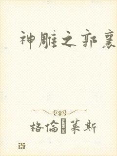 神雕之郭襄外传