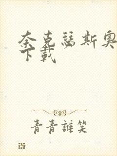 奈克瑟斯奥特曼下载封面