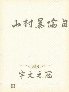 山村暴伦目录