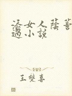 添女人荫蒂全部过小说