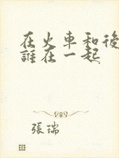 在火车和后妈妈谁在一起封面