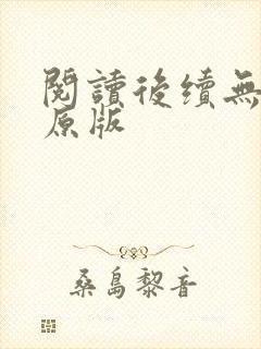 阅读后续无删减原版