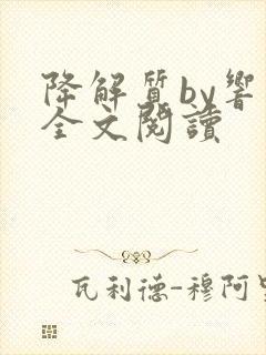 降解质by响耳全文阅读