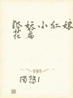狐妖小红娘两生花篇