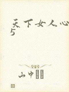 天下女人心135
