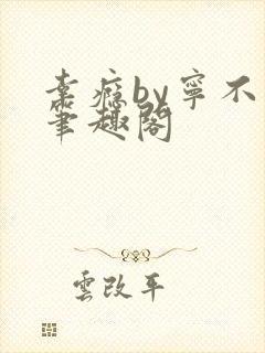 幸瘾by宁不语笔趣阁