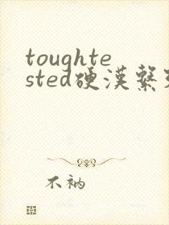toughtested硬汉系列封面