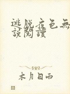 逃脱夜色无边小说阅读