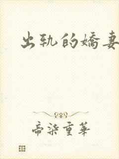 出轨的娇妻