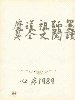 魔道祖师墨香铜臭全文阅读无删减