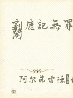割鹿记无罪笔趣阁封面