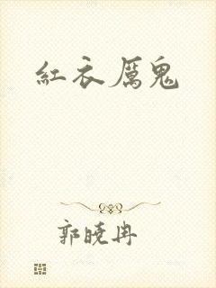 红衣厉鬼