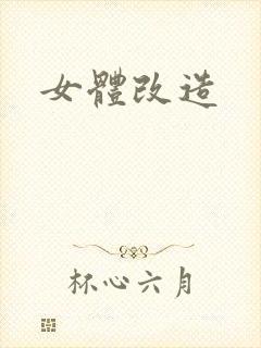 女体改造