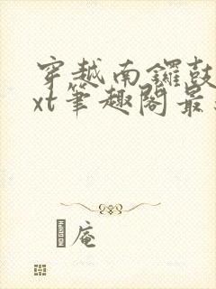 穿越南锣鼓巷txt笔趣阁最新章节封面