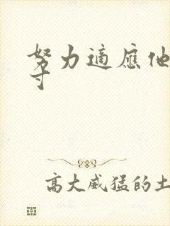 努力适应他的尺寸