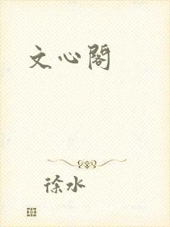 文心阁
