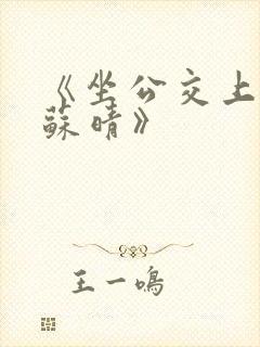 《坐公交上班的苏晴》