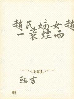 赵氏嫡女赵姝玉 一蓑烟雨封面