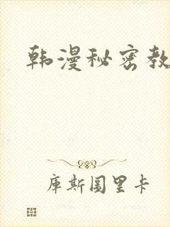 韩漫秘密教学
