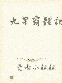 九星霸体诀小说封面