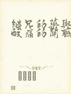 继兄的药与浑身酸痛的关联