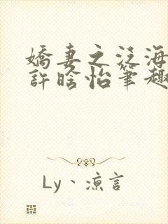 娇妻之泛海之舟许晗怡笔趣阁封面