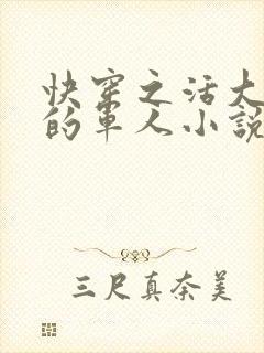 快穿之活大器好的军人小说封面