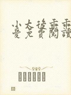 小太后乖乖让朕爱免费阅读小说