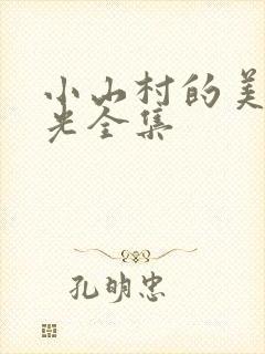 小山村的美好时光全集封面