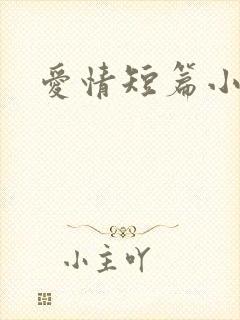 爱情短篇小说