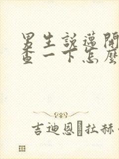 男生说迈开腿检查一下怎么回复