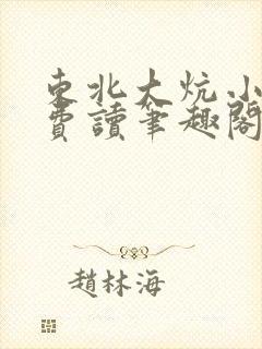 东北大炕小说免费读笔趣阁